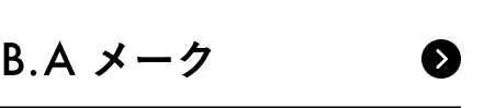 B.Aメーク