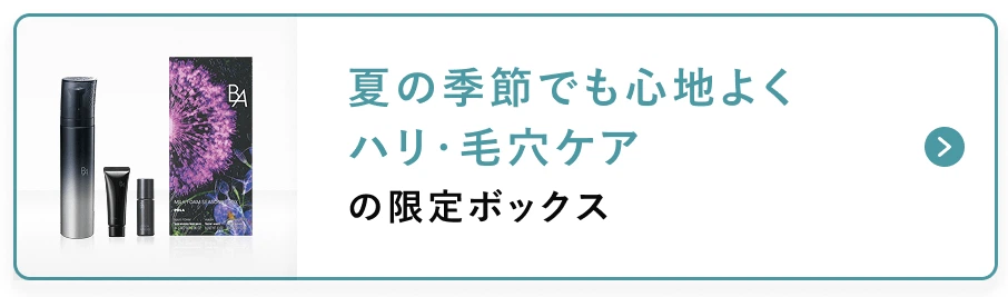 夏の季節でも心地よくハリ・毛穴ケアの限定ボックス