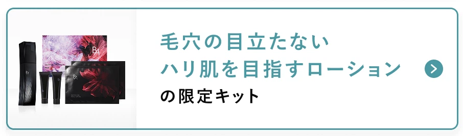 毛穴の目立たないハリ肌を目指すローションの限定キット