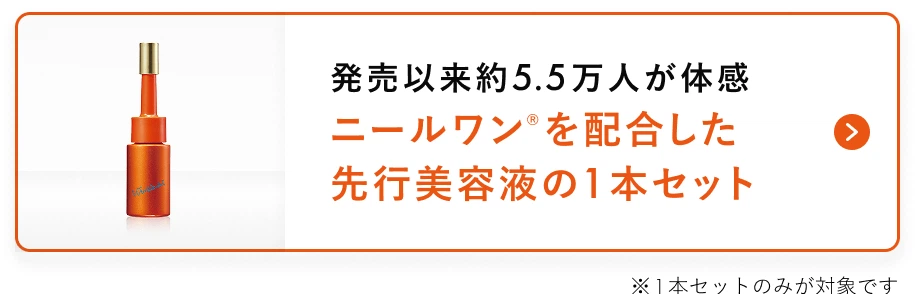 発売以来約5.5万人が体感 ニールワン®を配合した先行美容液の1本セット