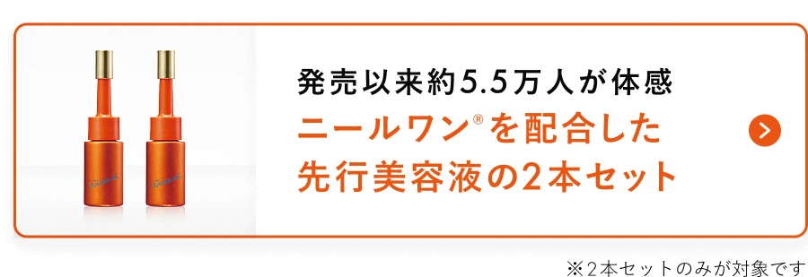 発売以来約5.5万人が体感ニールワン®を配合した先行美容液の2本セット