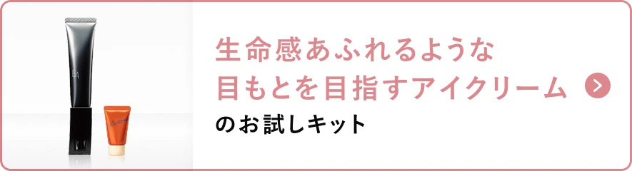 生命感あふれるような目もとを目指すアイクリーム