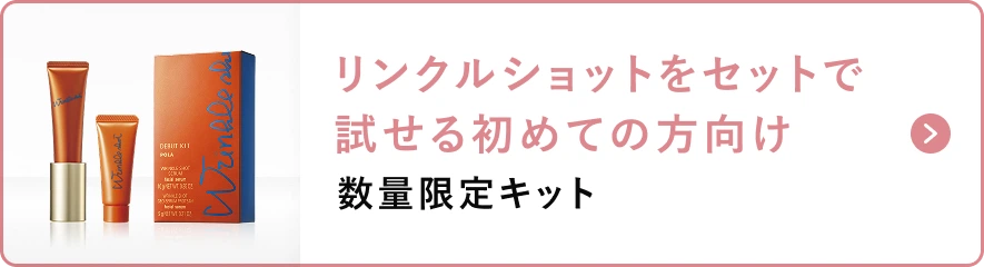 リンクルショットをセットで試せる初めての方向け