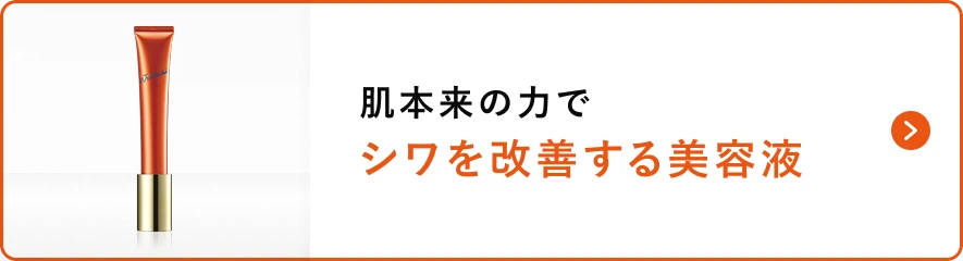 肌本来の力でシワを改善する美容液