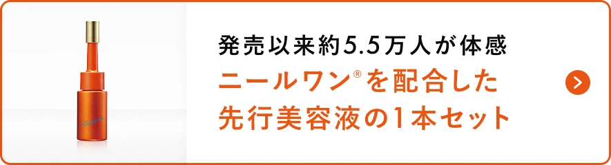 発売以来約5.5万人が体感ニールワン®を配合した先行美容液の1本セット