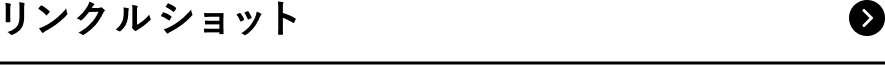 リンクルショット
