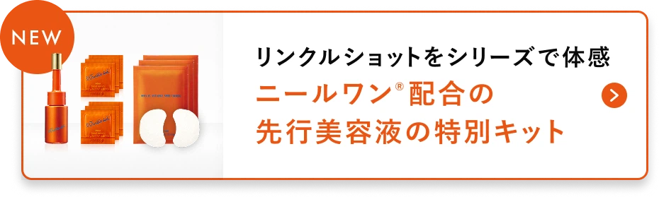 リンクルショットをシリーズで体感 ニールワン配合の先行美容液の特別キット