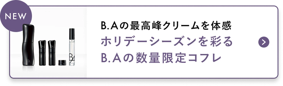 B.Aの最高峰クリームを体感 ホリデーシーズンを彩る B.A数量限定のコフレ