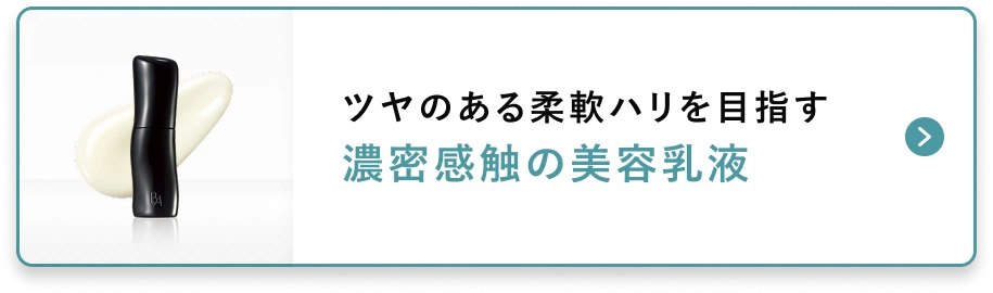 ツヤのある柔軟ハリを目指す 濃密感触の美容乳液