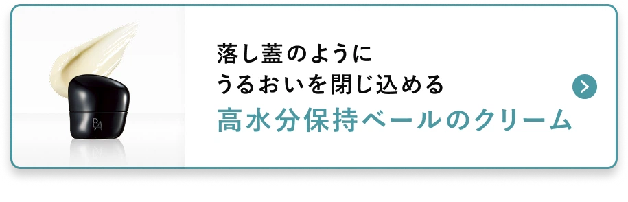 落し蓋のようにうるおいを閉じ込める 高水分保持ベールのクリーム