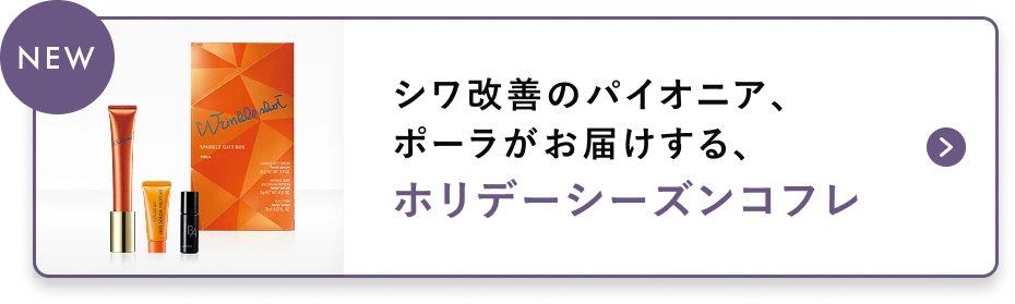 シワ改善のパイオニア、ポーラがお届けする、ホリデーシーズンコフレ