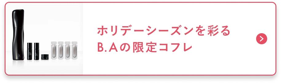 POLA最高峰ブランド「B.A」限定コフレ