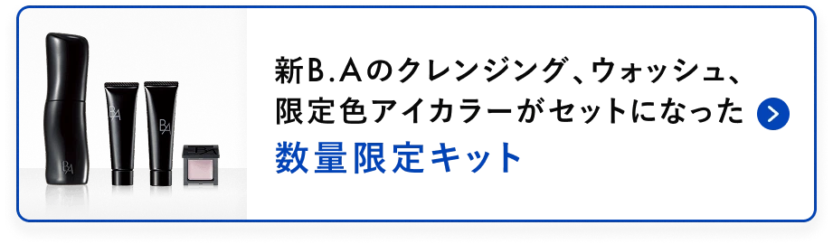 新B.Aのクレンジング、ウォッシュ、限定色アイカラーがセットになった数量限定キットの詳細へ