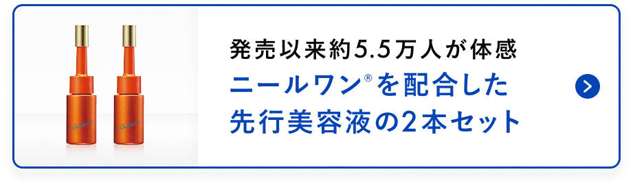 発売以来約5.5万人が体感ニールワン®を配合した先行美容液の2本セットの詳細へ