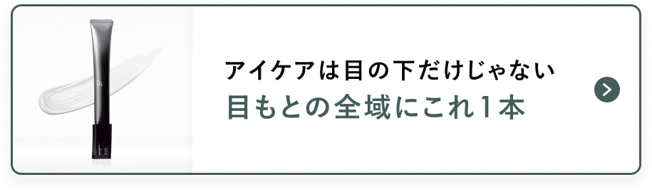 目もとの全域にこれ1本