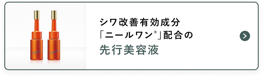 シワ改善有効成分「ニールワン®︎」配合の先行美容液