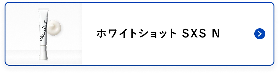 ホワイトショット SXS N