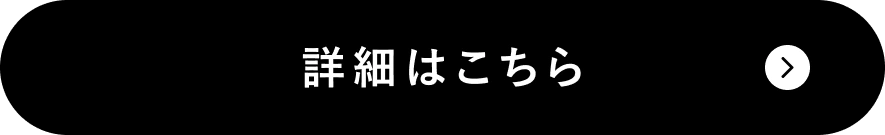 詳細はこちら