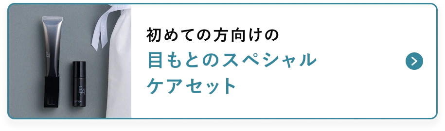 目もとのスペシャル
					ケアセット