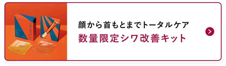 数量限定シワ改善キット