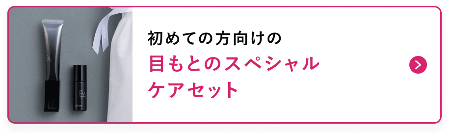 目もとのスペシャルケアセットの詳細へ