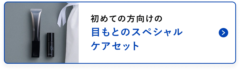 目もとの年齢サインに定番アイクリーム