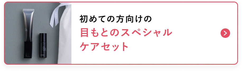 目もとのスペシャル
					ケアセット