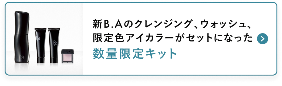 新B.Aのクレンジング、ウォッシュ、
					限定色アイカラーがセットになった
					数量限定キット