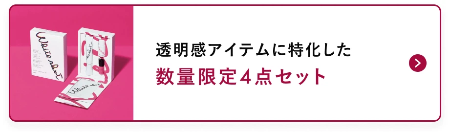 数量限定4点セット