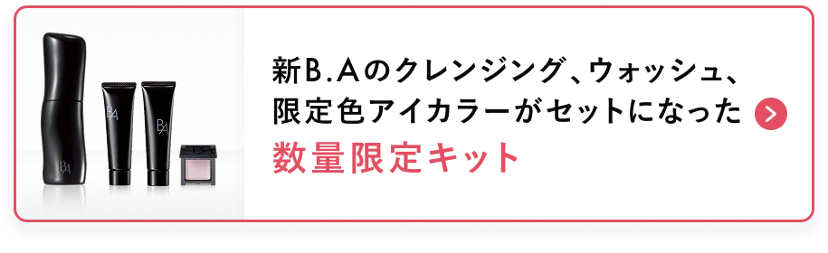 新B.Aのクレンジング、ウォッシュ、
					限定色アイカラーがセットになった
					数量限定キット