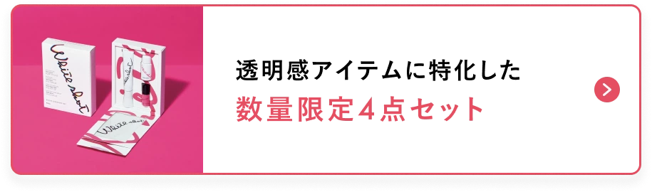 透明感アイテムに特化した 数量限定4点セット