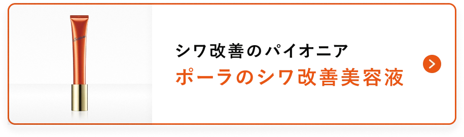 ポーラのシワ改善美容液