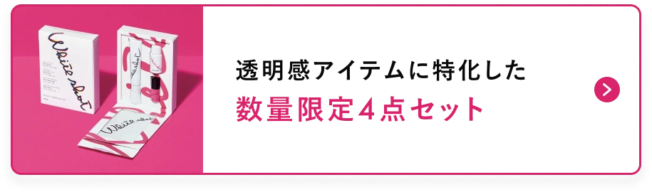 透明感アイテムに特化した 数量限定4点セット