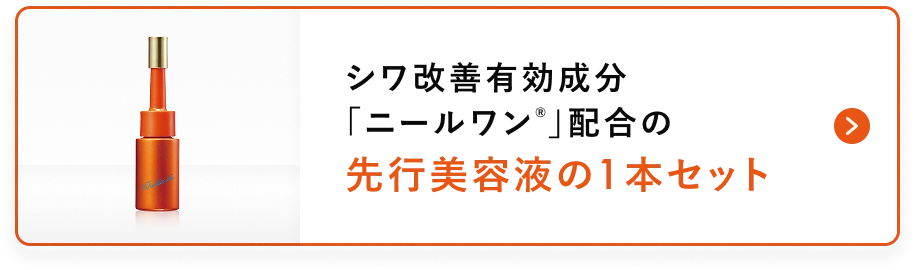先行美容液の1本セット