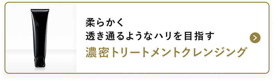柔らかく透き通るようなハリを目指す濃密トリートメントクレンジング