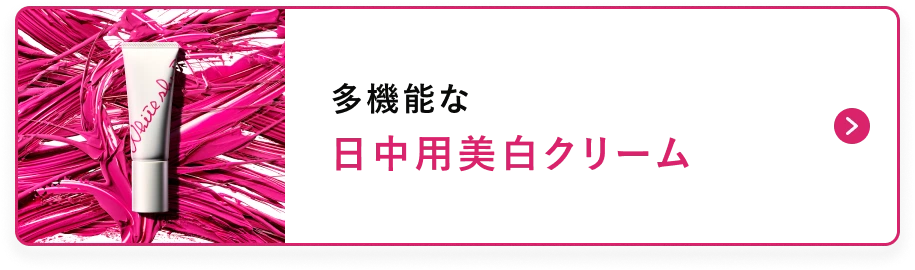 多機能な 日中用美白クリーム