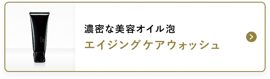 濃密な美容オイル泡 エイジングケアウォッシュ