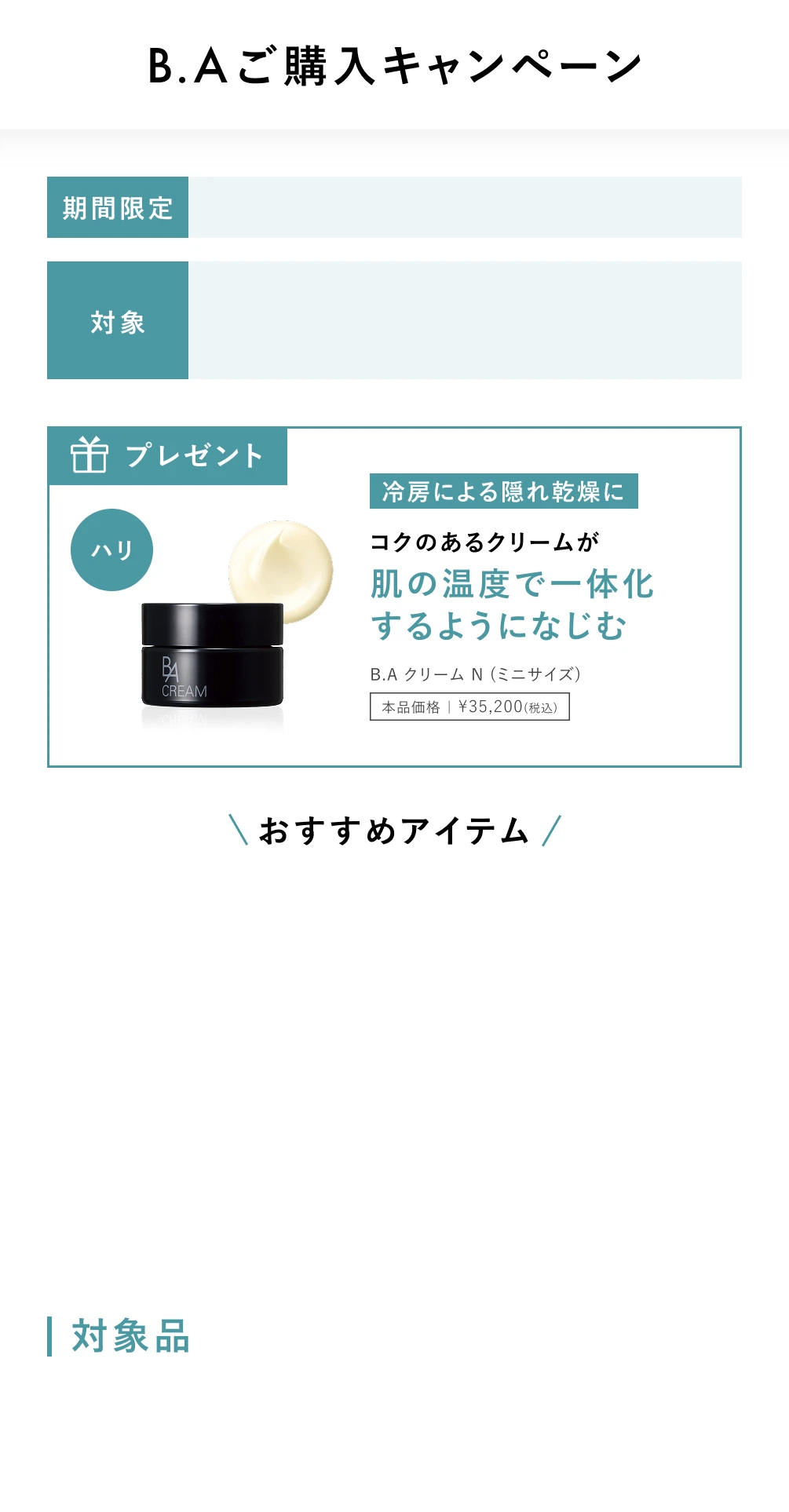 スキンケアご購入キャンペーン