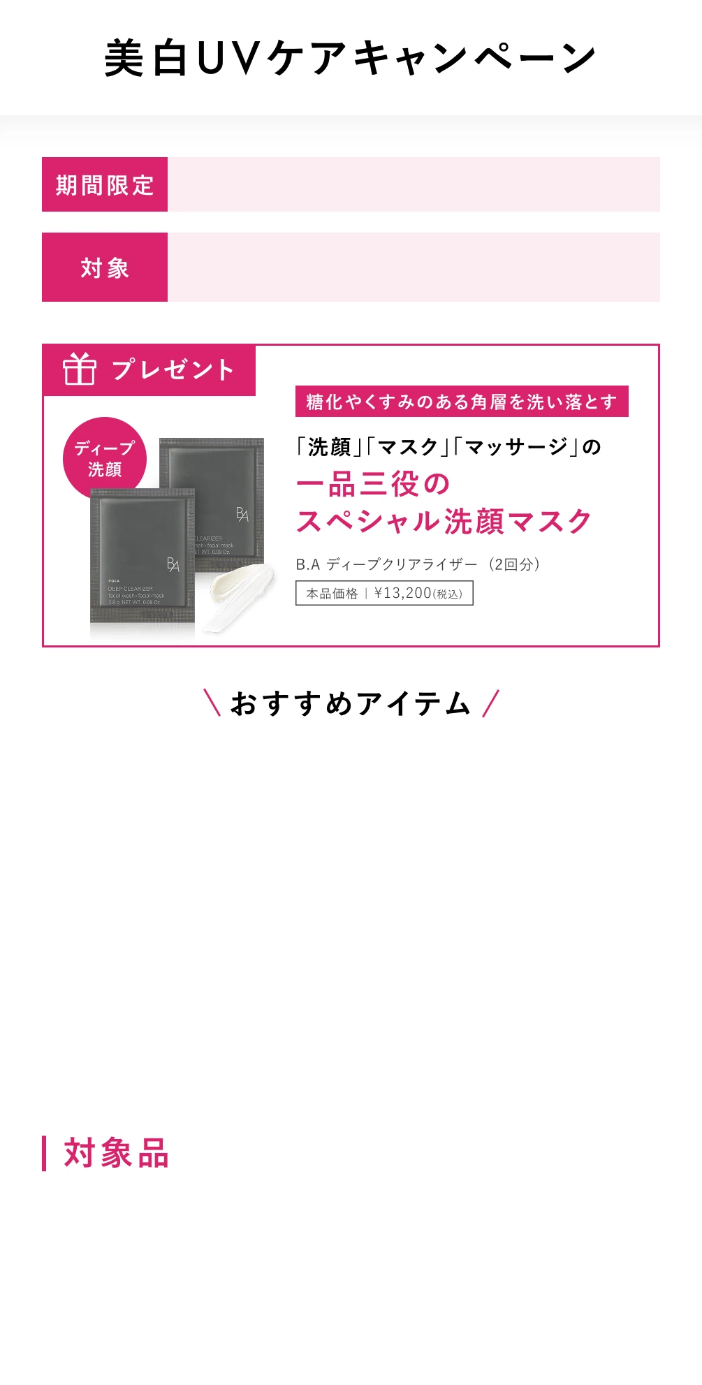 美白UVケアキャンペーン