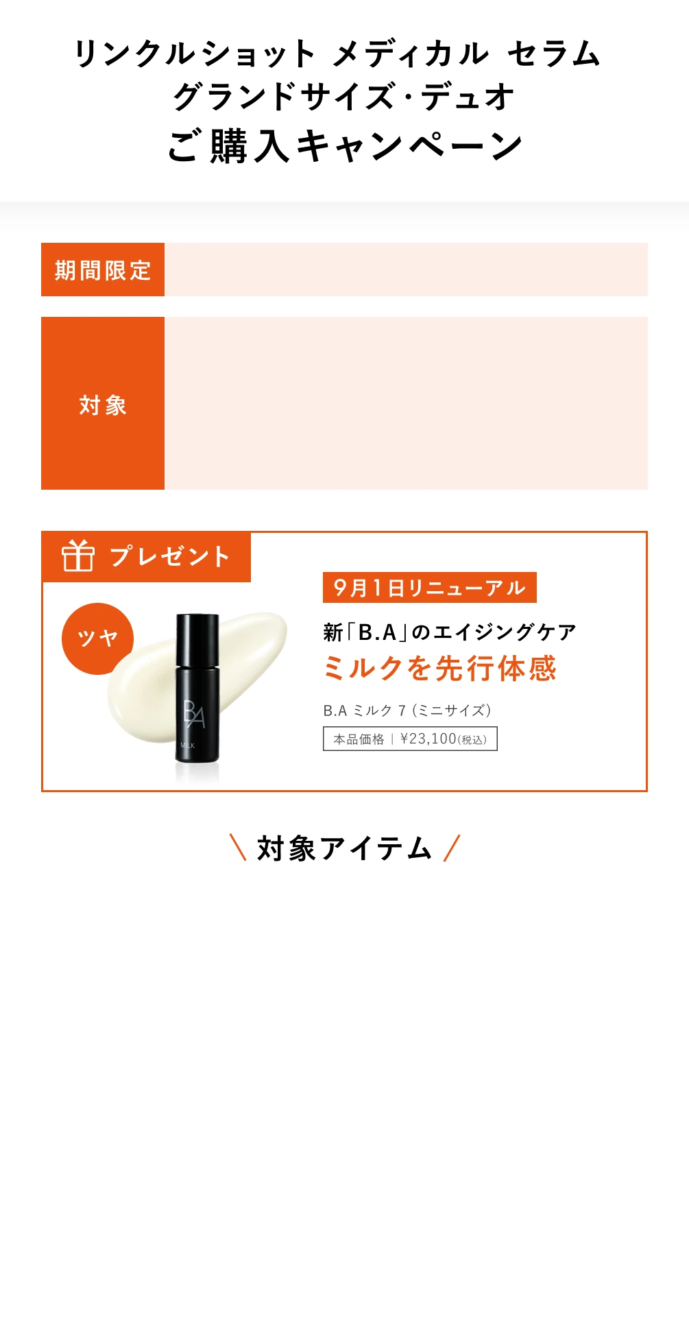 リンクルショット メディカル セラム グランドサイズ・デュオ ご購入キャンペーン