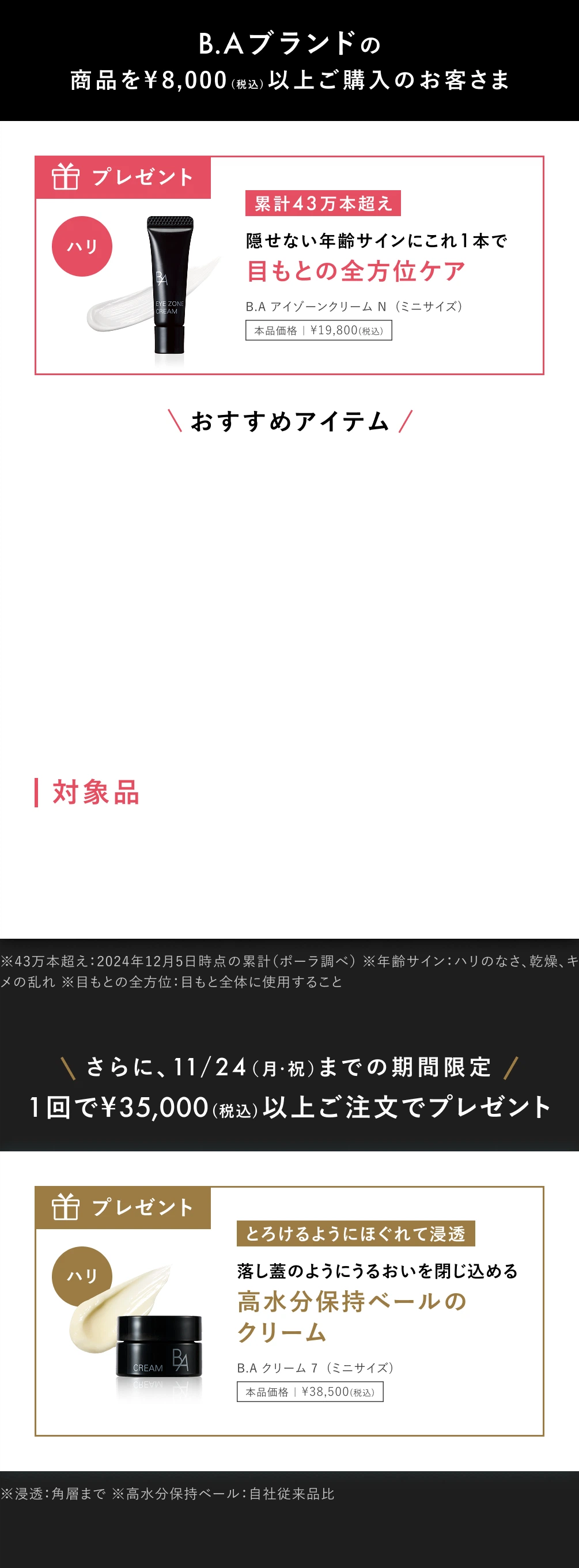 B.Aスキンケアご購入キャンペーン