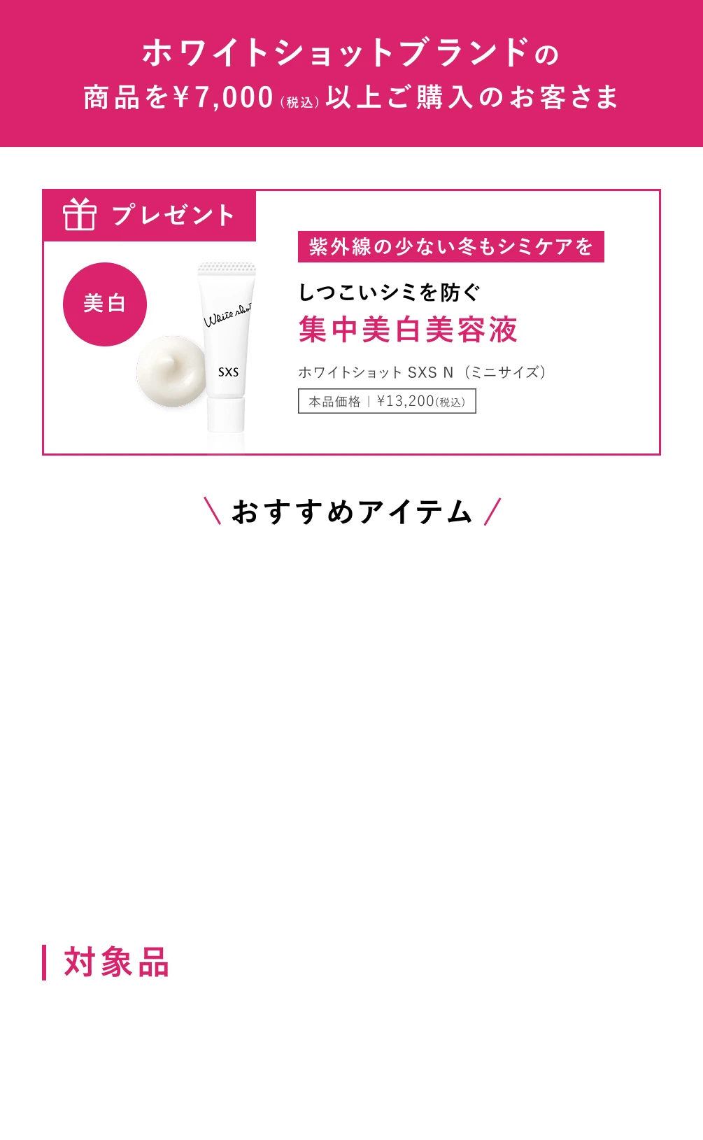 ホワイトショットスキンケアご購入キャンペーン