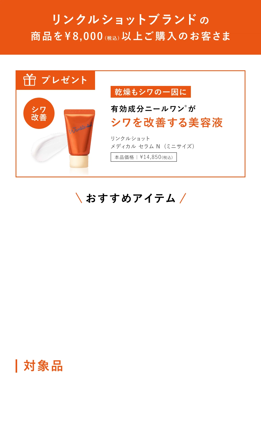 リンクルショット メディカル セラム グランドサイズ・デュオ ご購入キャンペーン