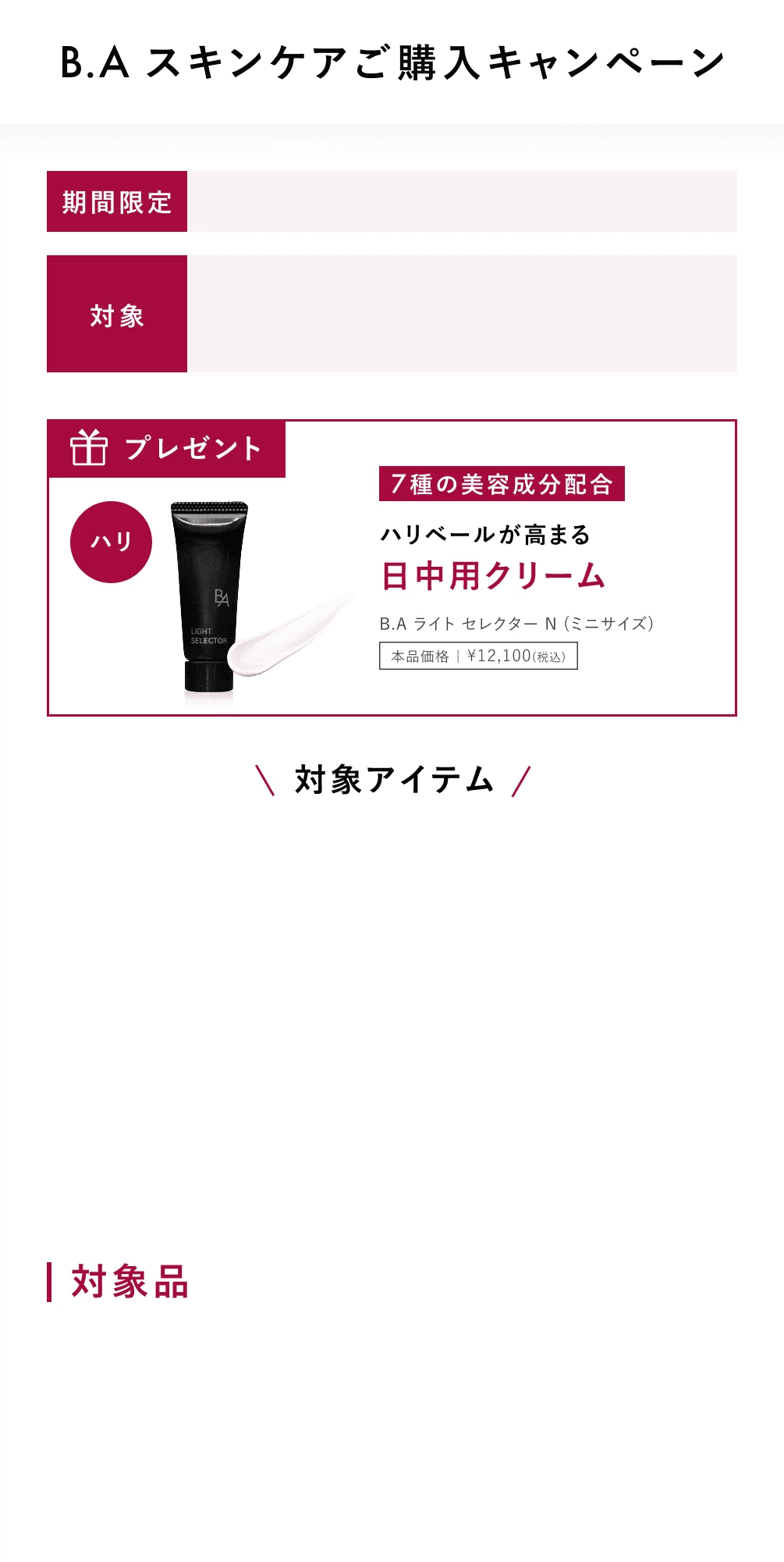 新B.A先行体感セットプレゼントキャンペーン