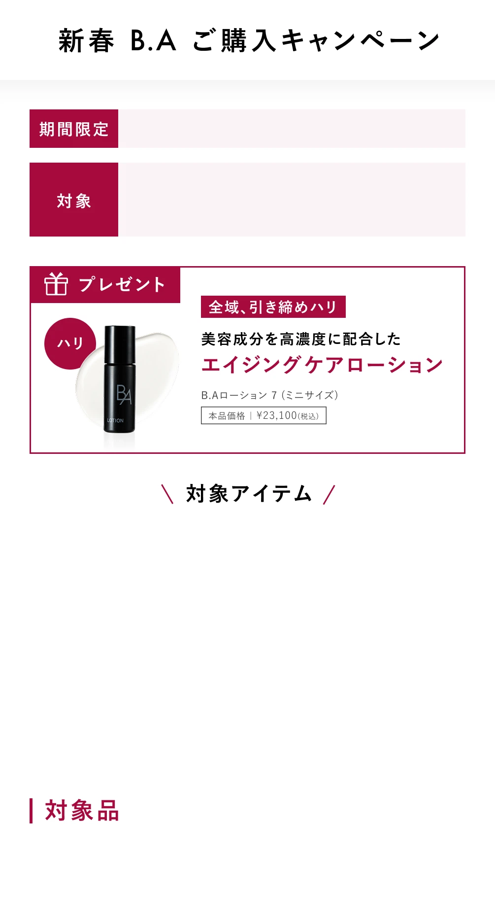 新B.A先行体感セットプレゼントキャンペーン