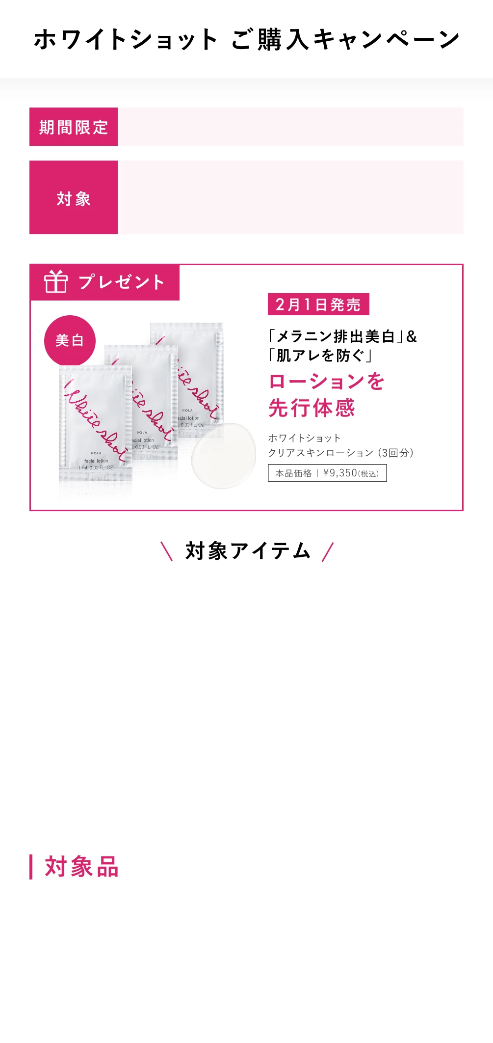 ホワイトショット ご購入キャンペーン