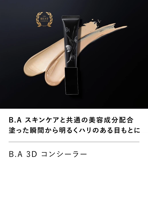 B.A 3D コンシーラー