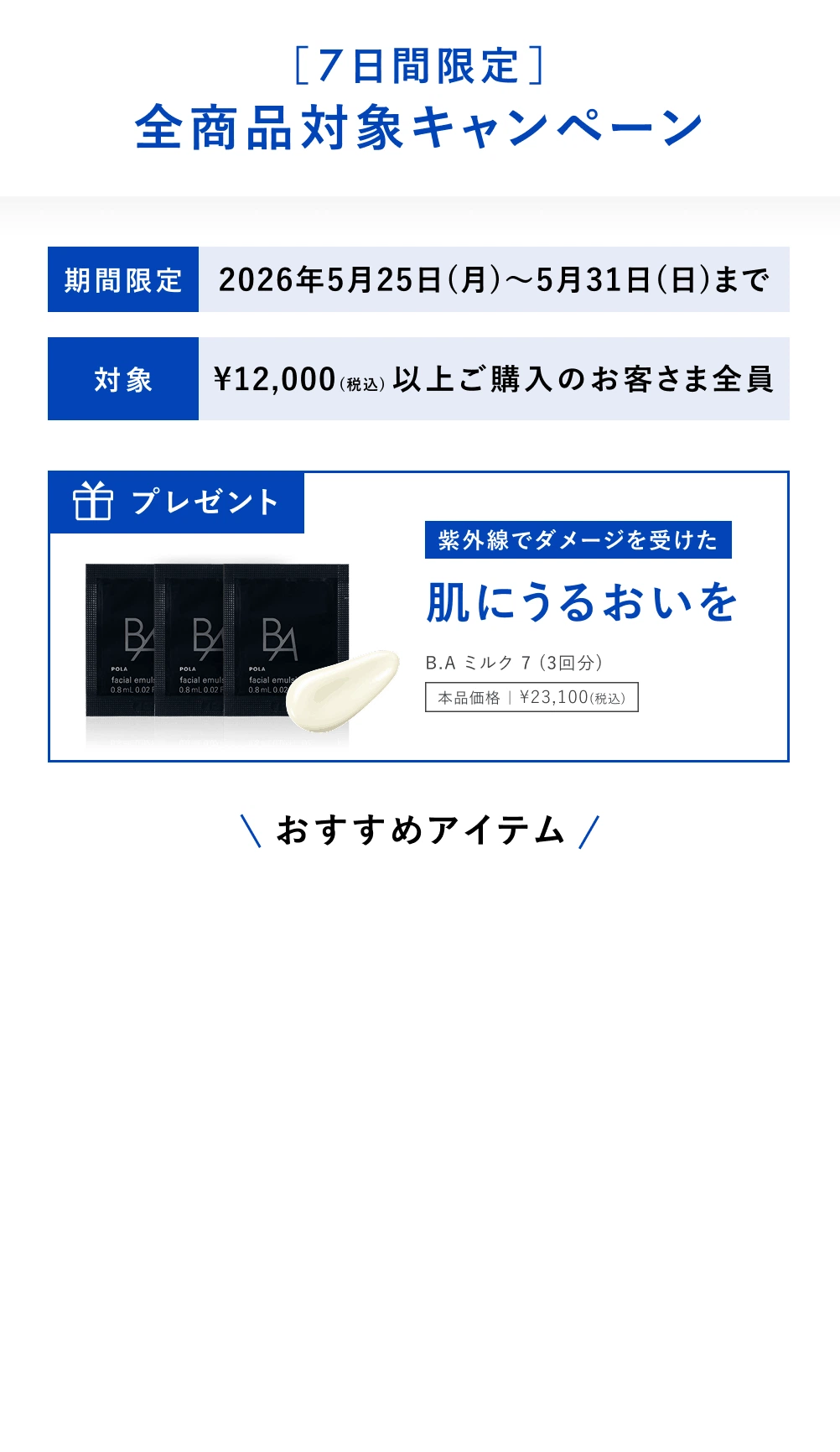 7日間限定 全商品対象キャンペーン