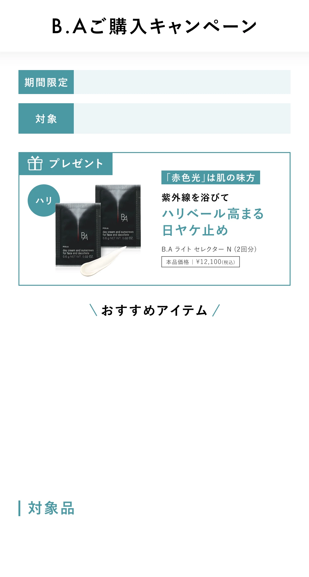 B.A ご購入キャンペーン