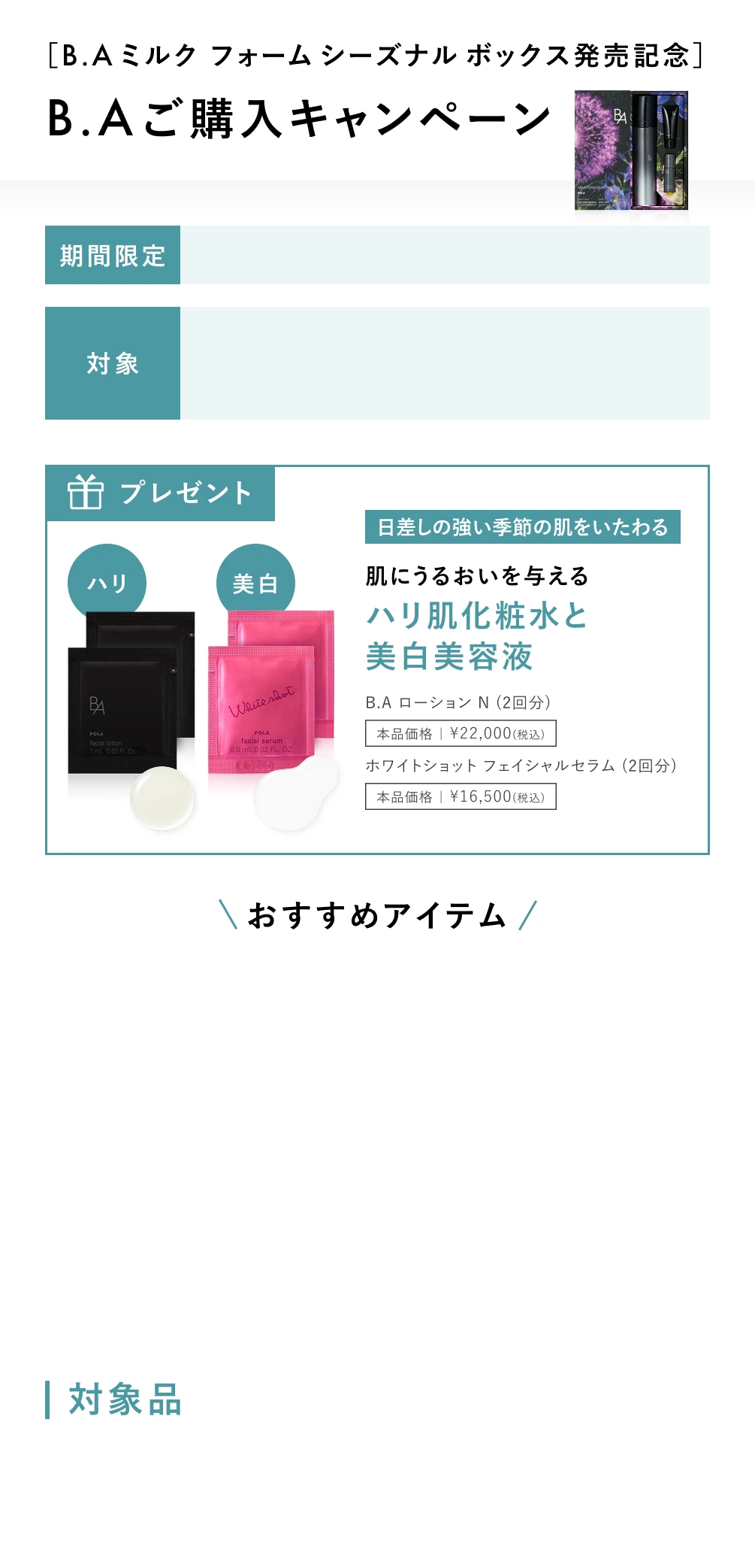 ［B.A ミルク フォーム シーズナル ボックス発売記念］B.A ご購入キャンペーン